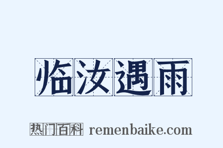 临汝遇雨是什么意思的图片